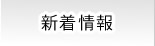 新着情報