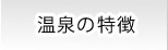 温泉の特徴