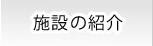 施設の紹介