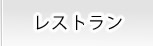 レストラン