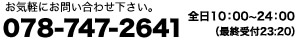 お問い合わせは078-747-2641迄、ご連絡下さい。