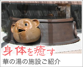 身体を癒す温泉でおくつろぎ下さい。
