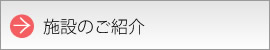 施設のご案内