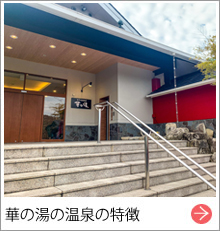 華の湯の温泉の特徴