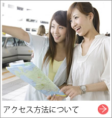 アクセス方法について