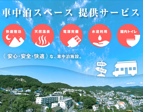 車中泊