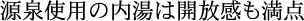 源泉使用の内湯は開放感も満点
