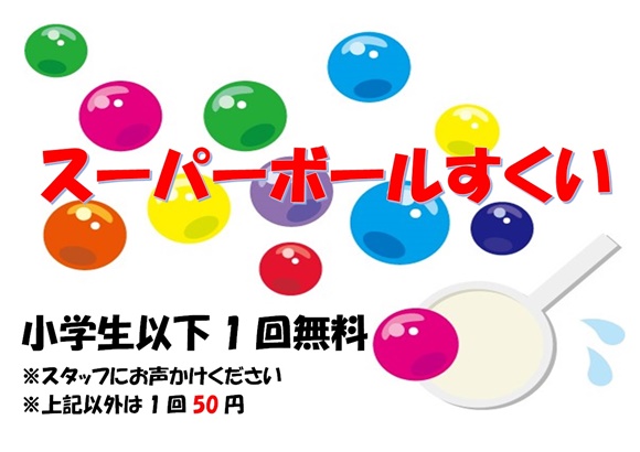 スーパーボールすくい