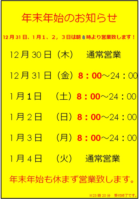 年末年始営業時間