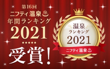 温泉投票年間ランキング2021