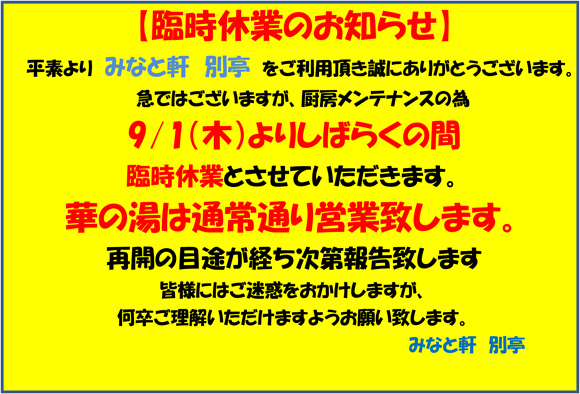 みなと軒 別亭 臨時休業