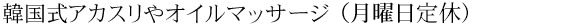 ボディケア「華楽」