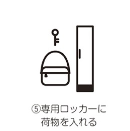 5.専用ロッカーに荷物を入れる