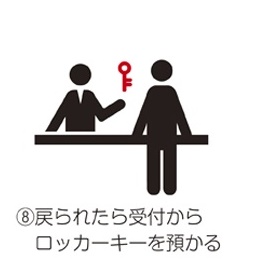 8.戻られたら受付からロッカーキーを預かる