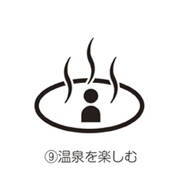 9.温泉を楽しむ