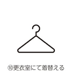 10.更衣室にて着替える
